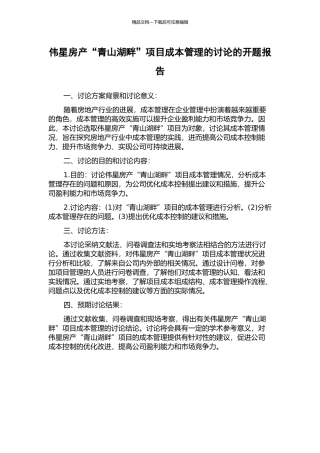伟星房产“青山湖畔”项目成本管理的研究的开题报告
