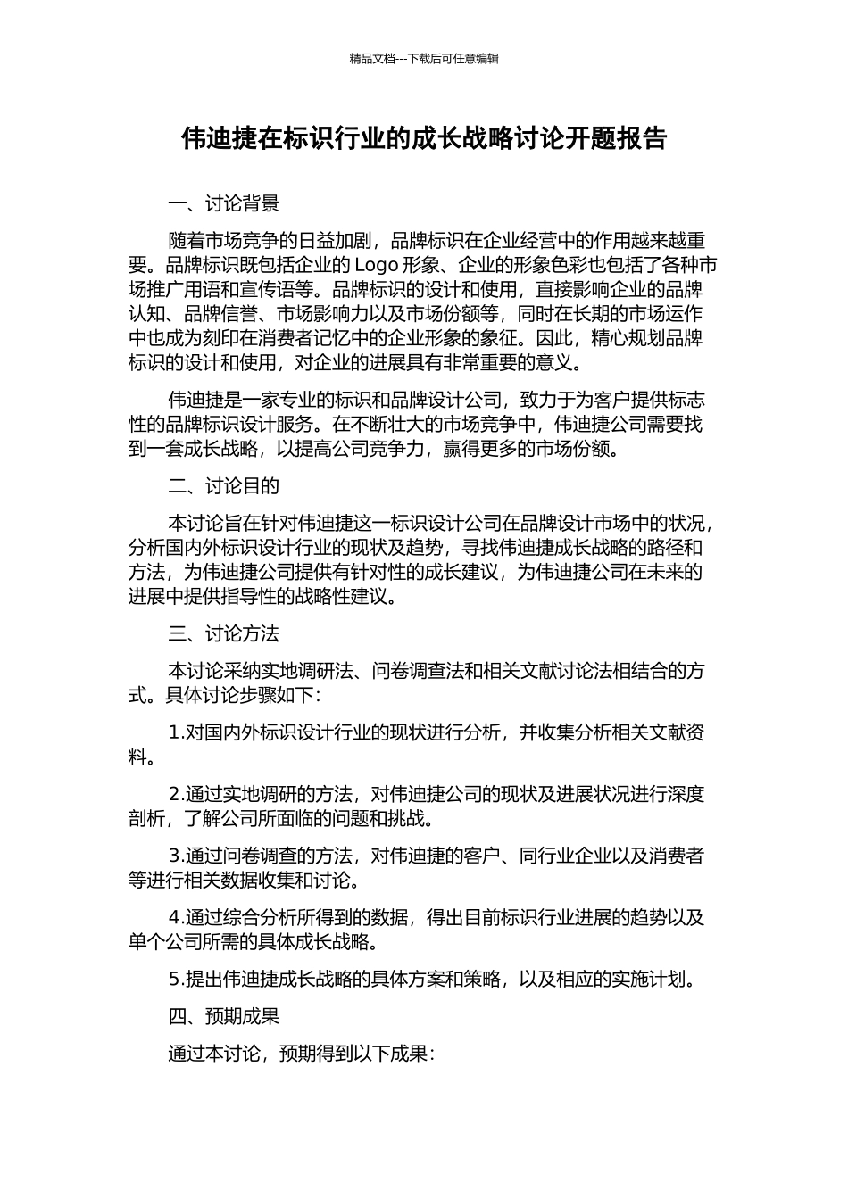 伟迪捷在标识行业的成长战略研究开题报告_第1页