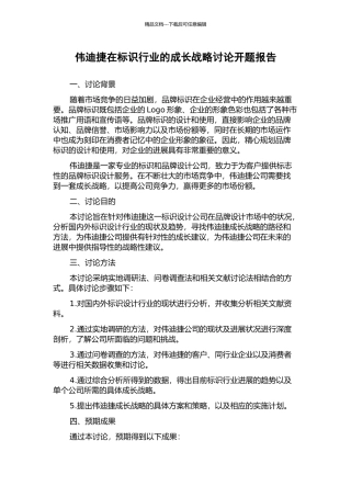 伟迪捷在标识行业的成长战略研究开题报告