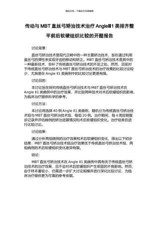 传动与MBT直丝弓矫治技术治疗AngleⅡ1类排齐整平前后软硬组织比较的开题报告