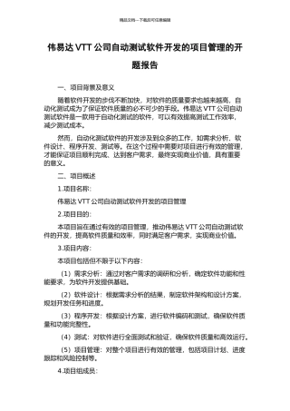 伟易达VTT公司自动测试软件开发的项目管理的开题报告
