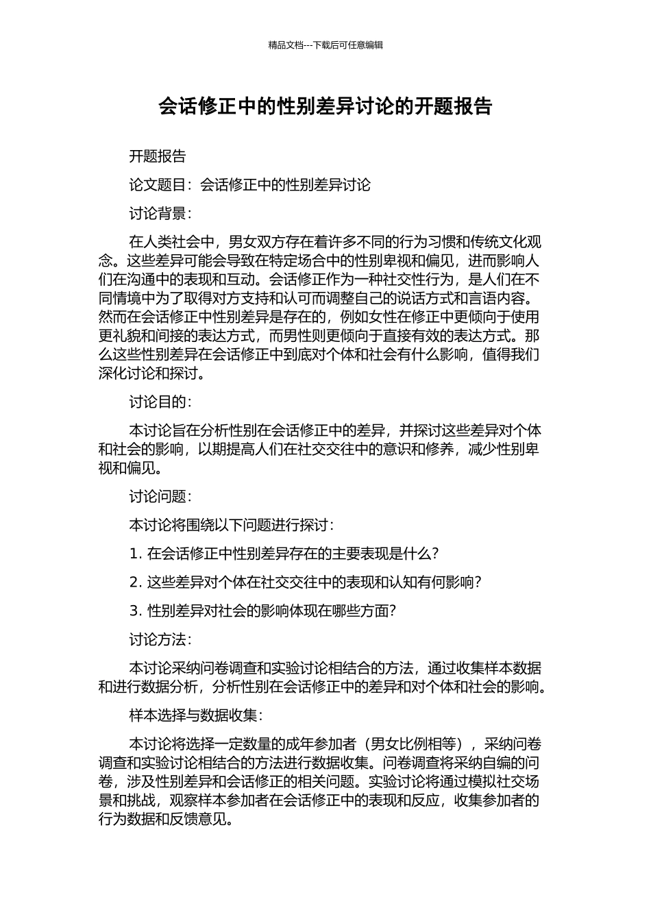 会话修正中的性别差异研究的开题报告_第1页
