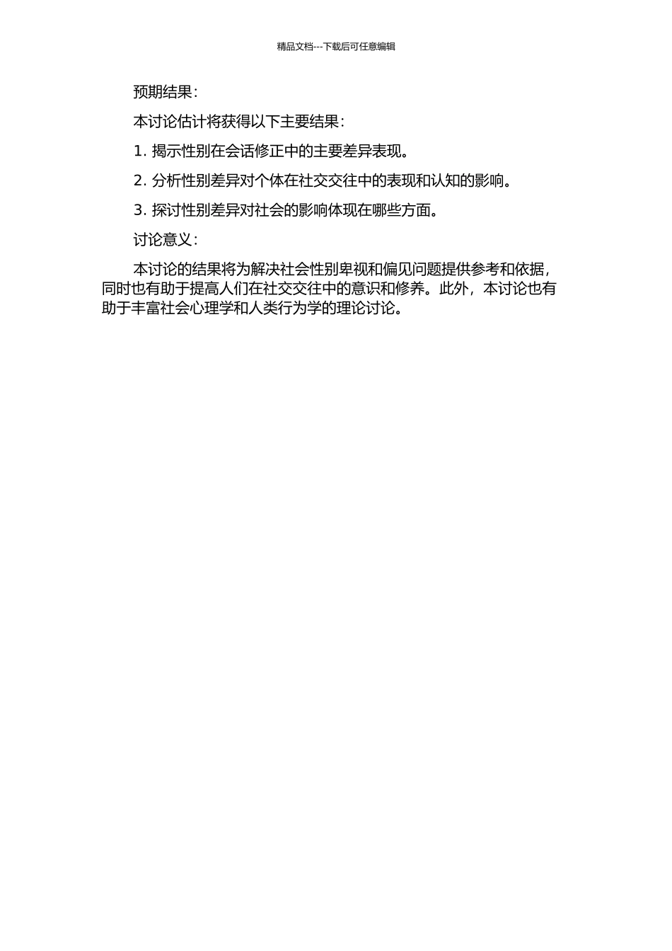 会话修正中的性别差异研究的开题报告_第2页
