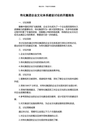 传化集团企业文化体系建设研究的开题报告