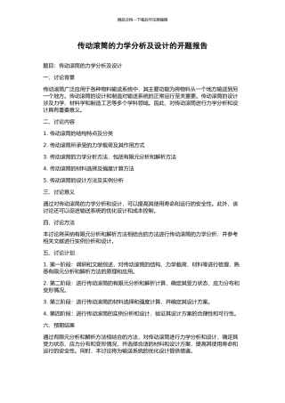 传动滚筒的力学分析及设计的开题报告