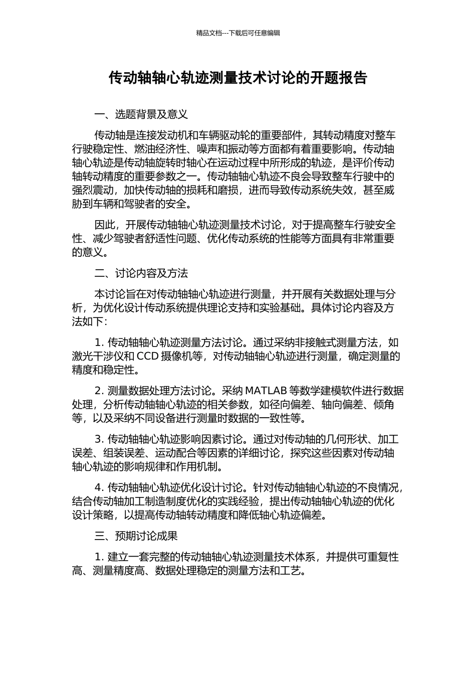 传动轴轴心轨迹测量技术研究的开题报告_第1页