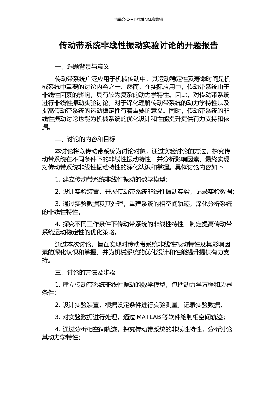 传动带系统非线性振动实验研究的开题报告_第1页