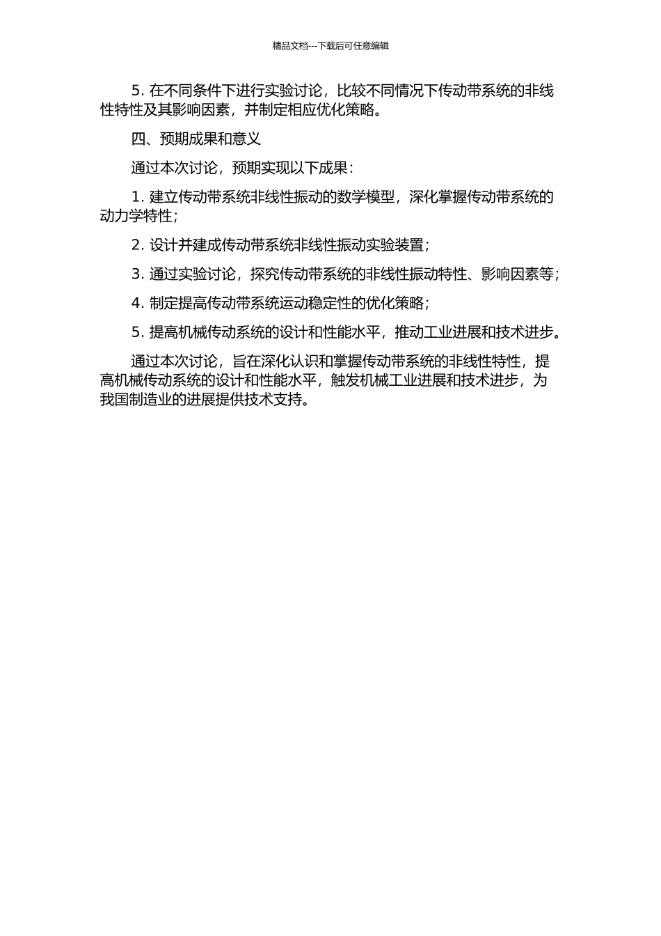 传动带系统非线性振动实验研究的开题报告_第2页