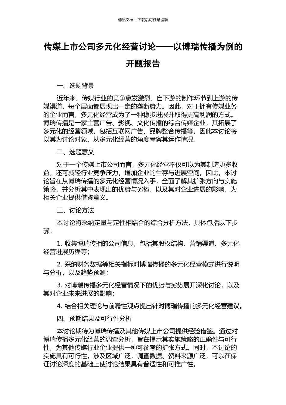 传媒上市公司多元化经营研究——以博瑞传播为例的开题报告_第1页