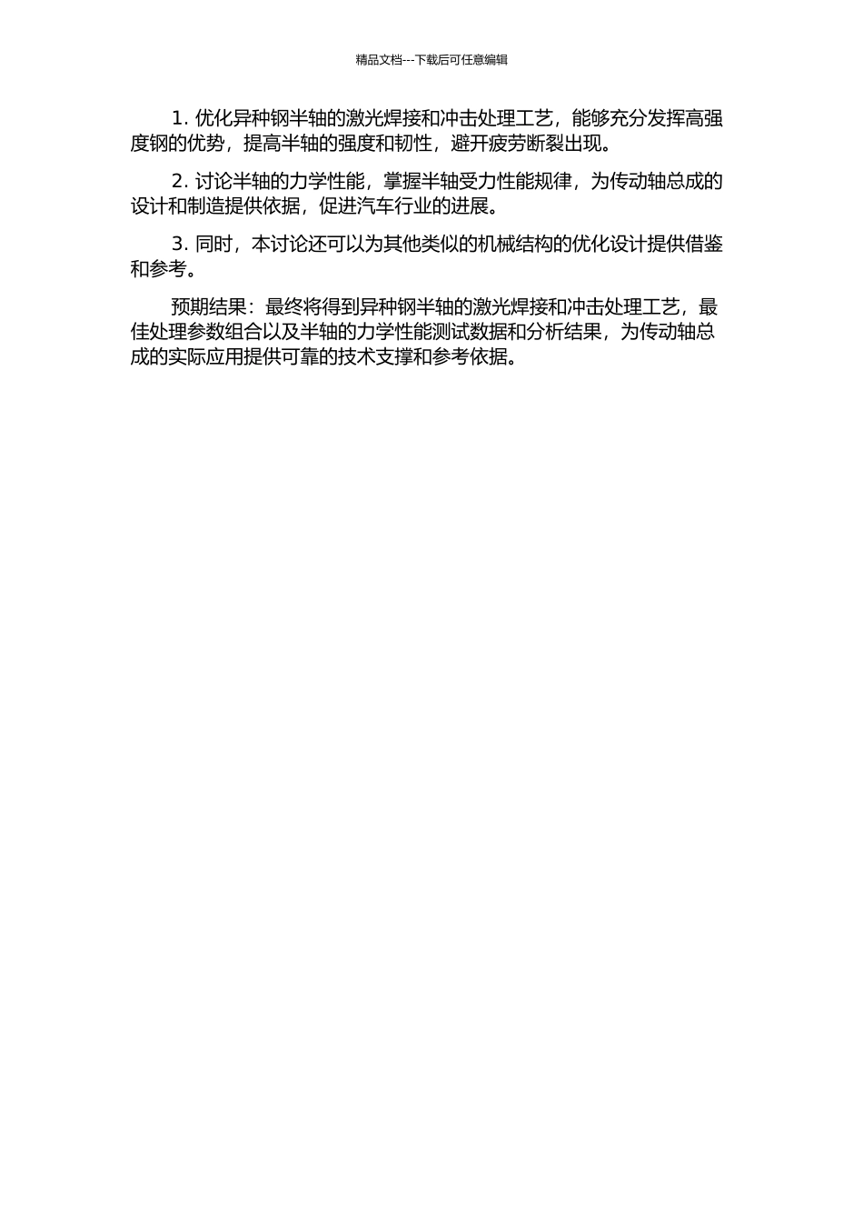 传动轴总成异种钢半轴激光焊接与冲击处理工艺性能研究开题报告_第2页