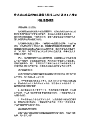 传动轴总成异种钢半轴激光焊接与冲击处理工艺性能研究开题报告