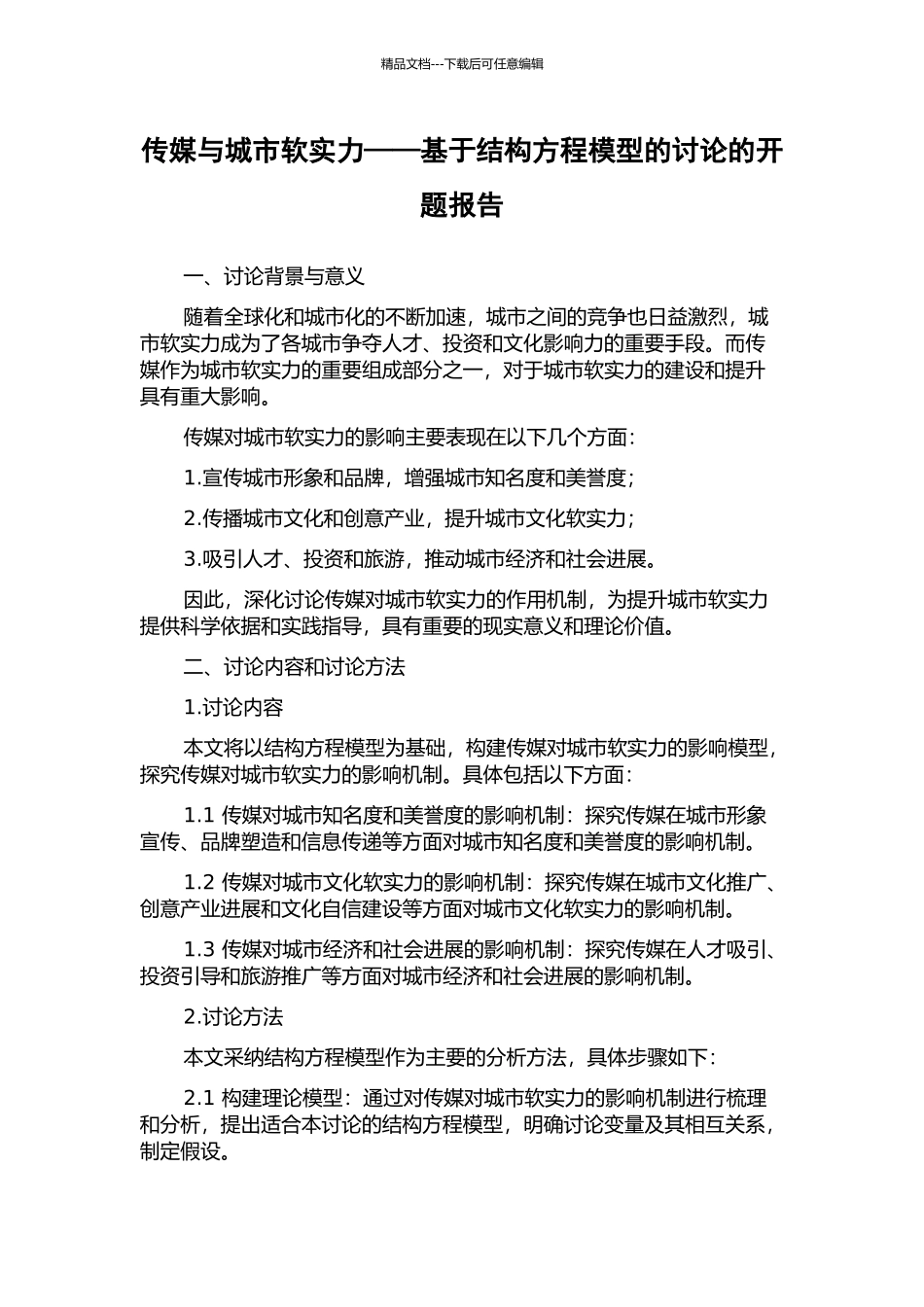 传媒与城市软实力——基于结构方程模型的研究的开题报告_第1页