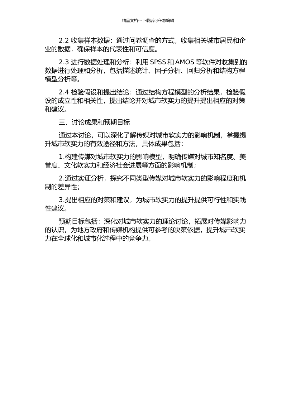 传媒与城市软实力——基于结构方程模型的研究的开题报告_第2页