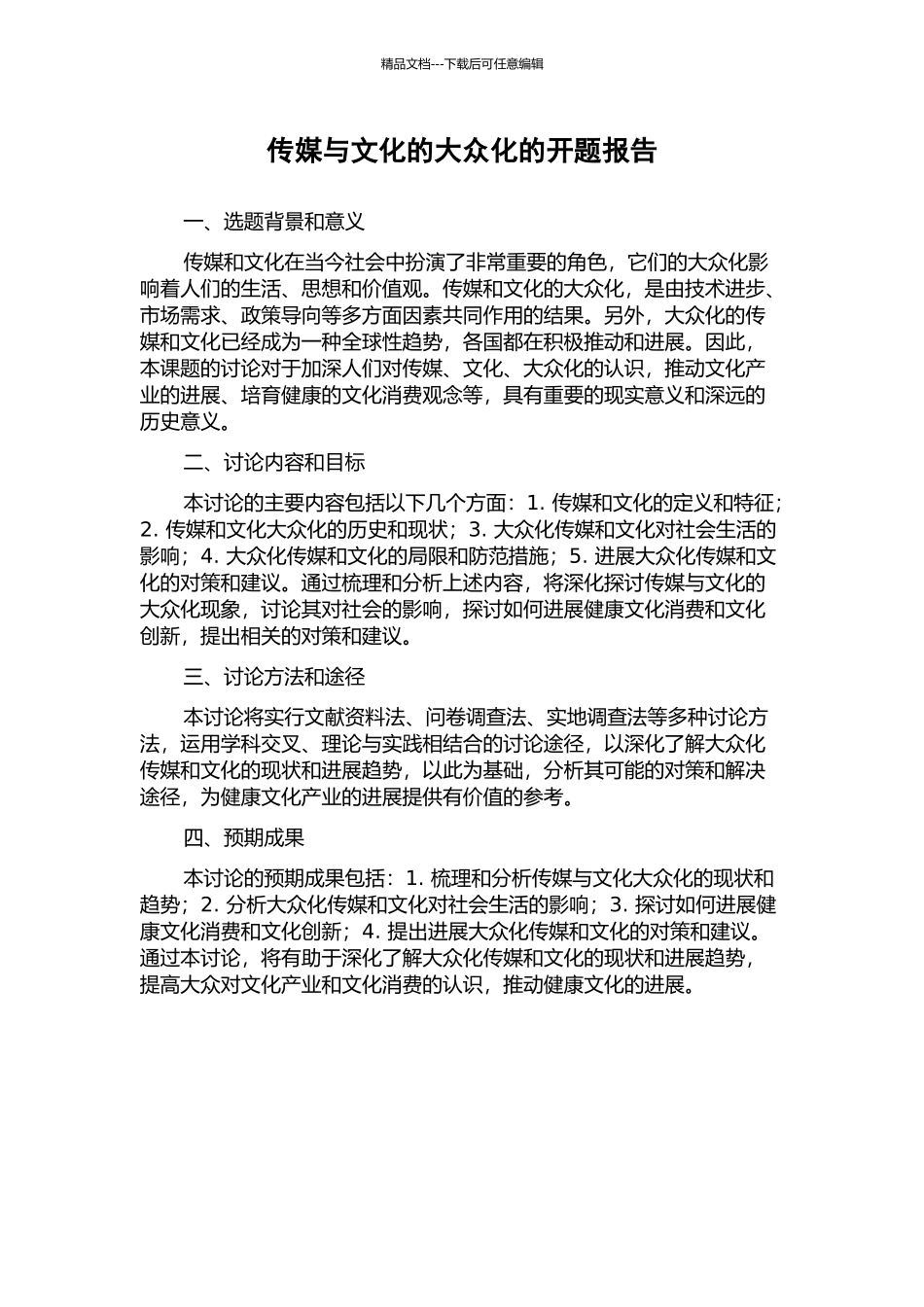 传媒与文化的大众化的开题报告_第1页