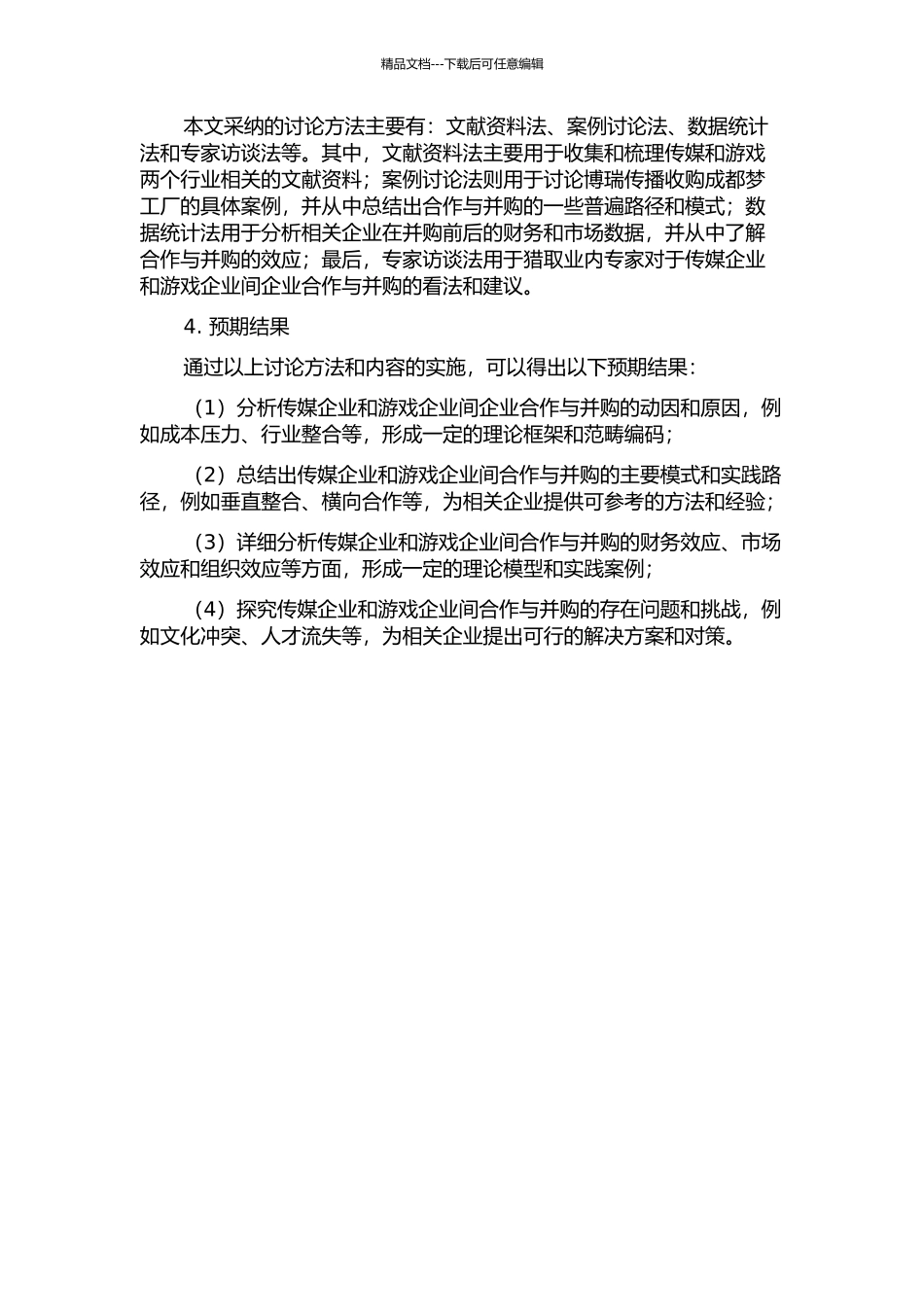 传媒与游戏行业间的企业并购效应研究——以博瑞传播收购成都梦工厂为例的开题报告_第2页