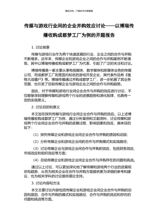 传媒与游戏行业间的企业并购效应研究——以博瑞传播收购成都梦工厂为例的开题报告