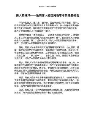 伟大的捕风——论周作人的国民性思考的开题报告