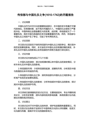 传信部与中国礼仪之争的开题报告