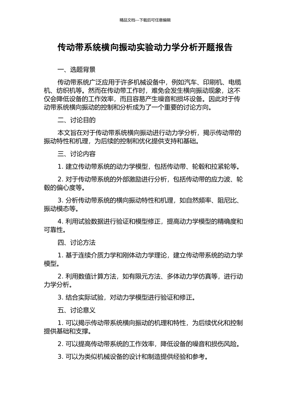 传动带系统横向振动实验动力学分析开题报告_第1页