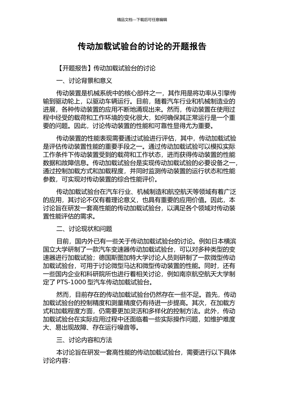 传动加载试验台的研究的开题报告_第1页