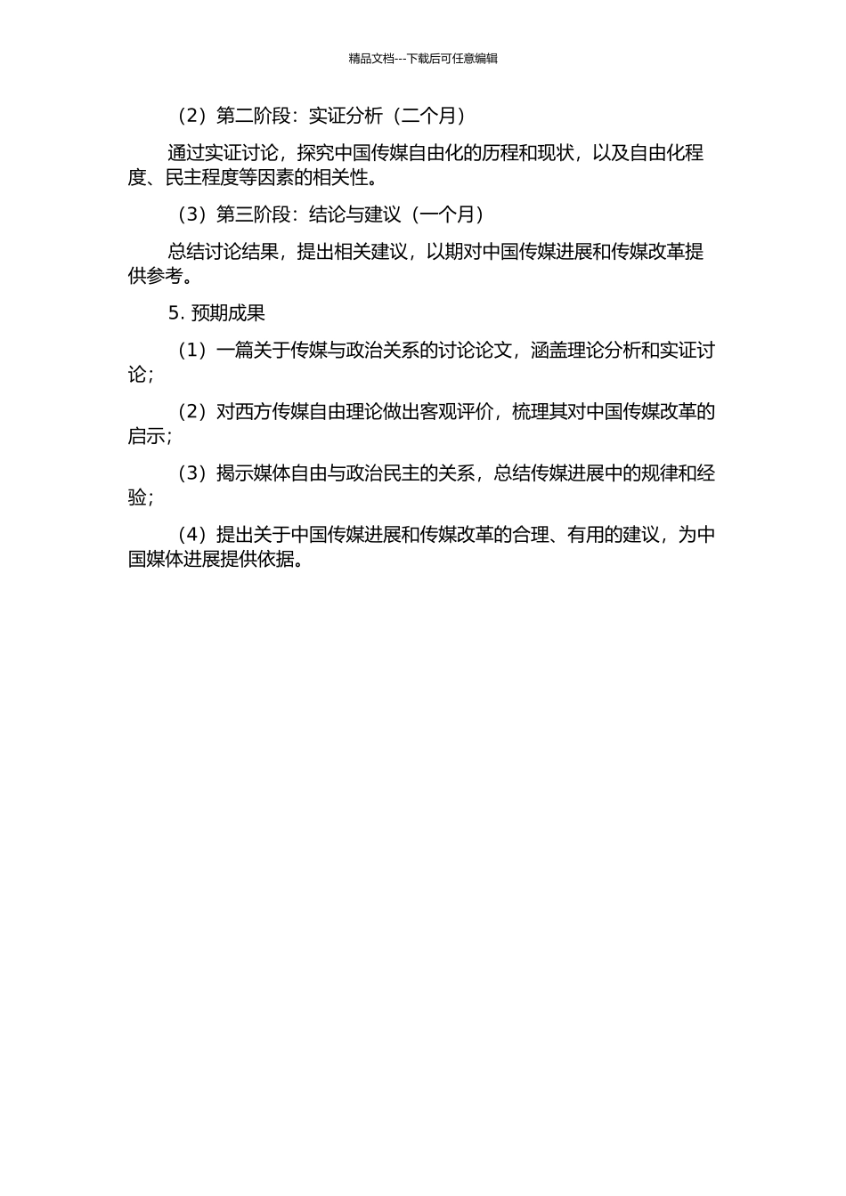 传媒与政治的关系研究——基于西方传媒自由理论的评析开题报告_第2页
