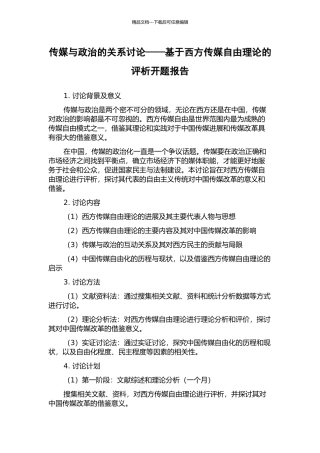 传媒与政治的关系研究——基于西方传媒自由理论的评析开题报告