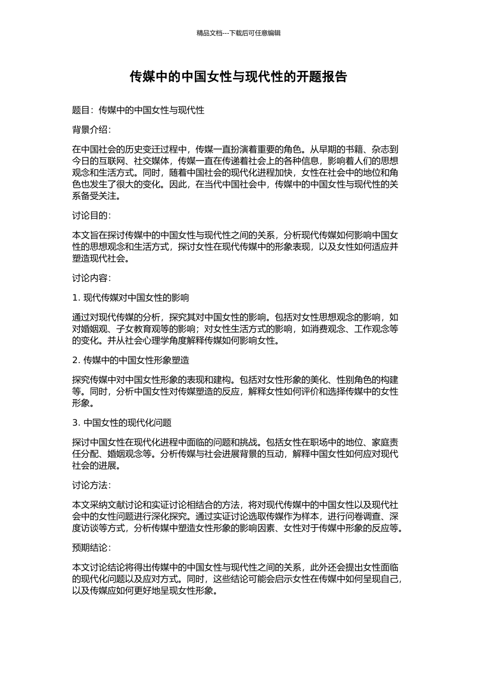 传媒中的中国女性与现代性的开题报告_第1页
