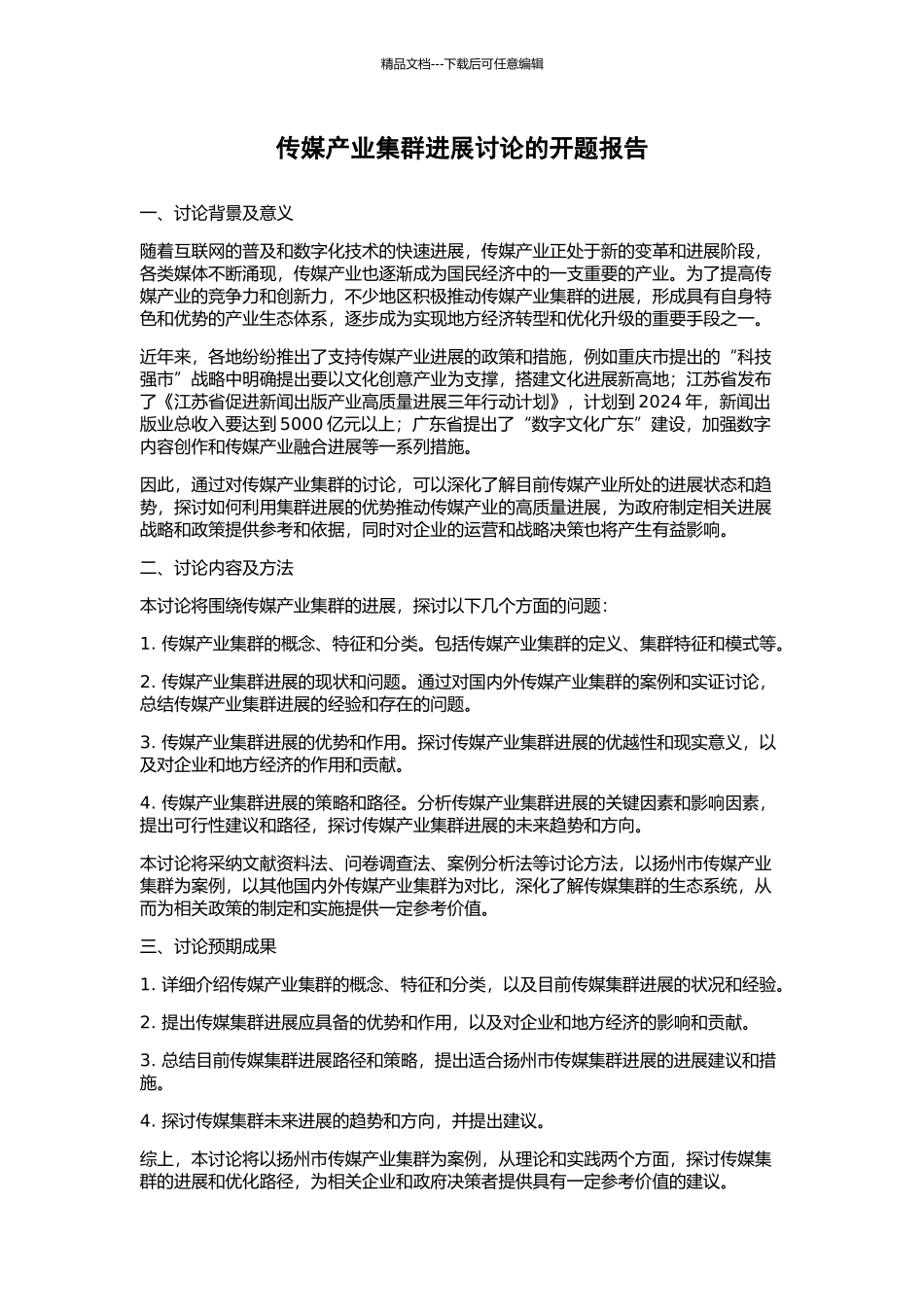 传媒产业集群发展研究的开题报告_第1页