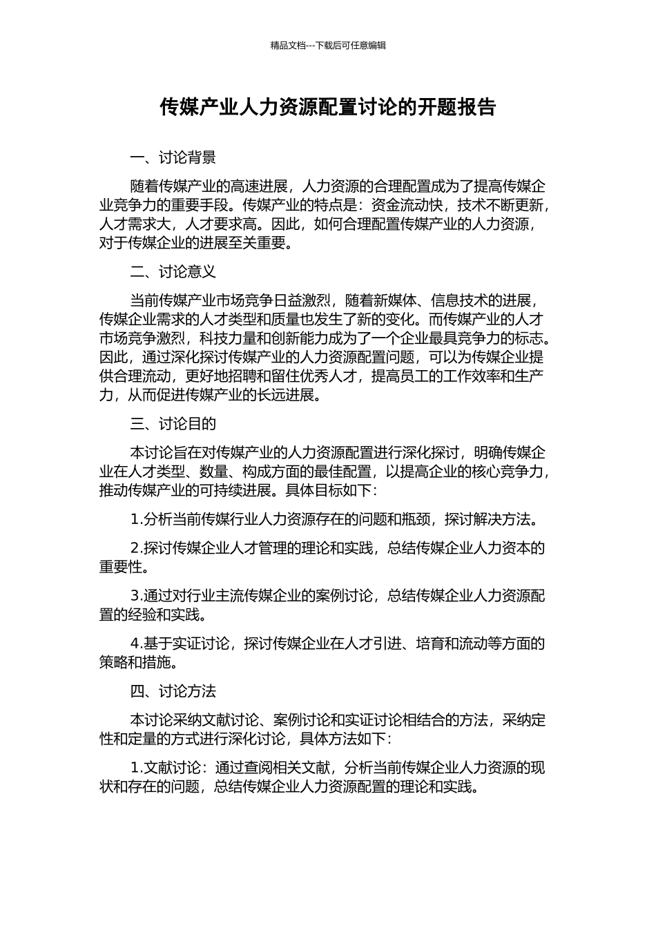 传媒产业人力资源配置研究的开题报告_第1页