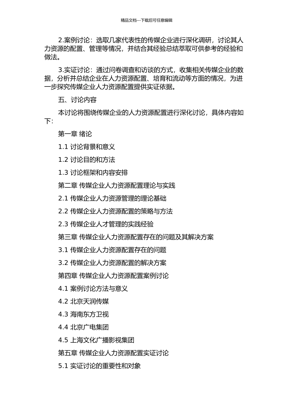 传媒产业人力资源配置研究的开题报告_第2页