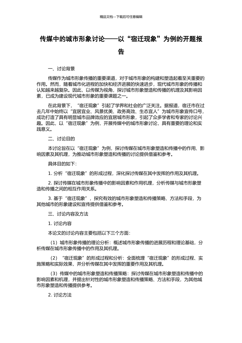 传媒中的城市形象研究——以“宿迁现象”为例的开题报告_第1页