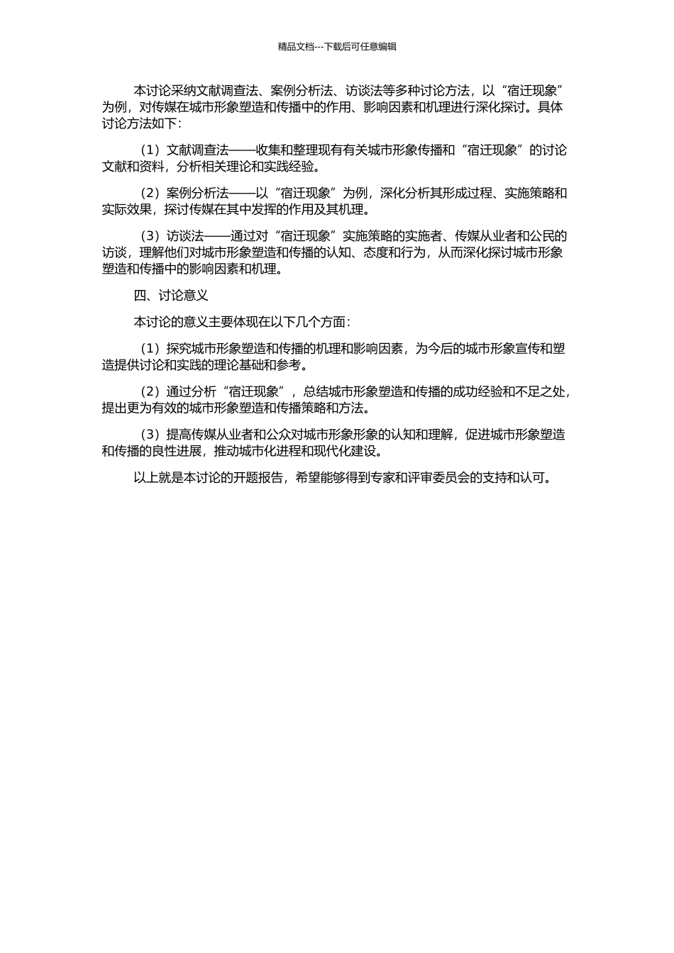 传媒中的城市形象研究——以“宿迁现象”为例的开题报告_第2页