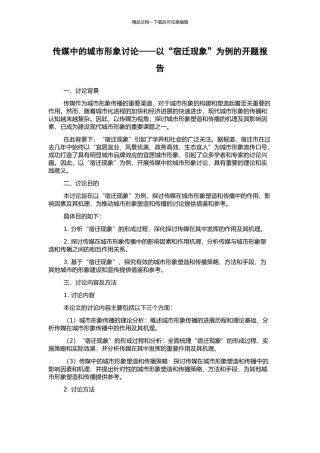 传媒中的城市形象研究——以“宿迁现象”为例的开题报告