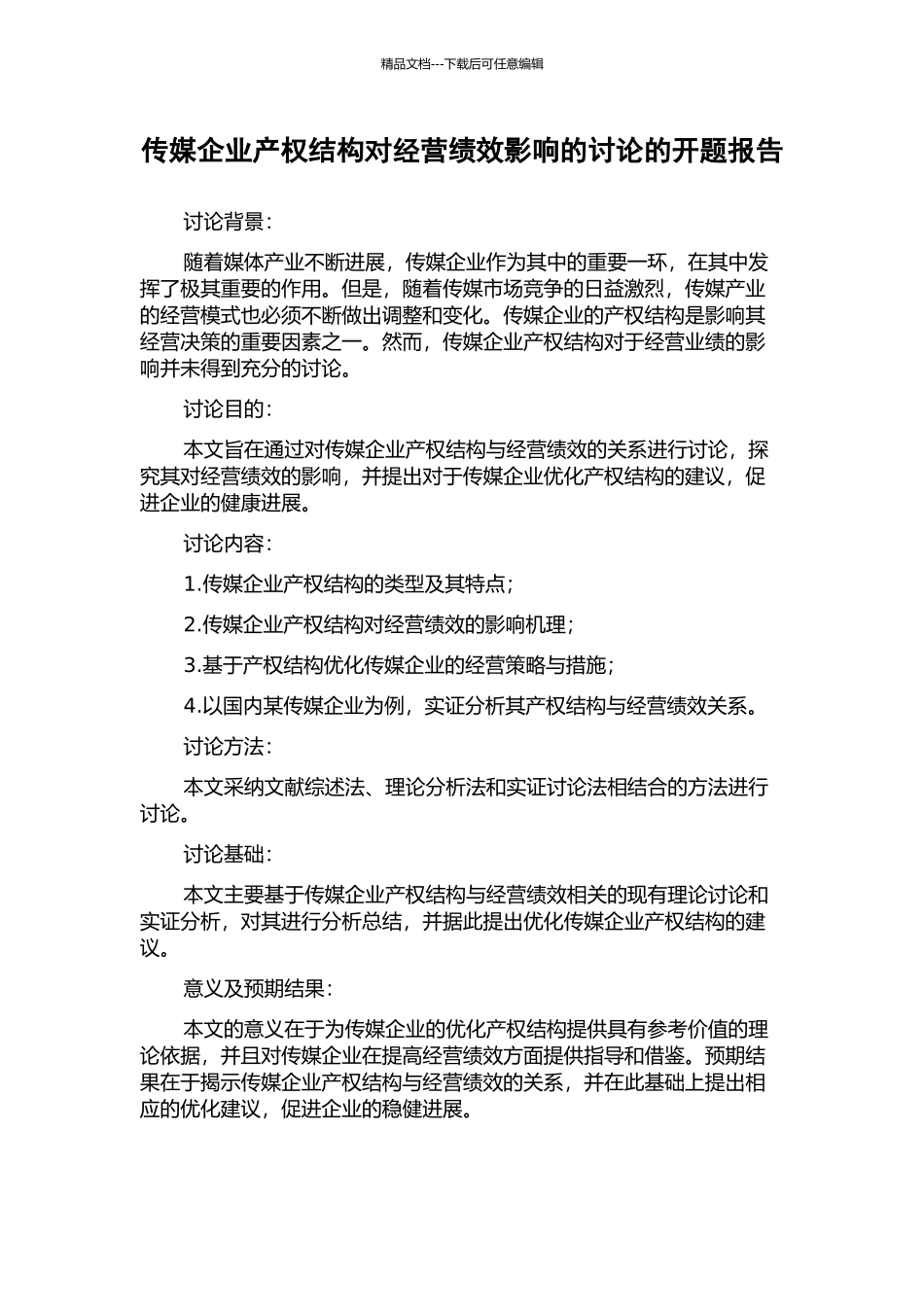 传媒企业产权结构对经营绩效影响的研究的开题报告_第1页