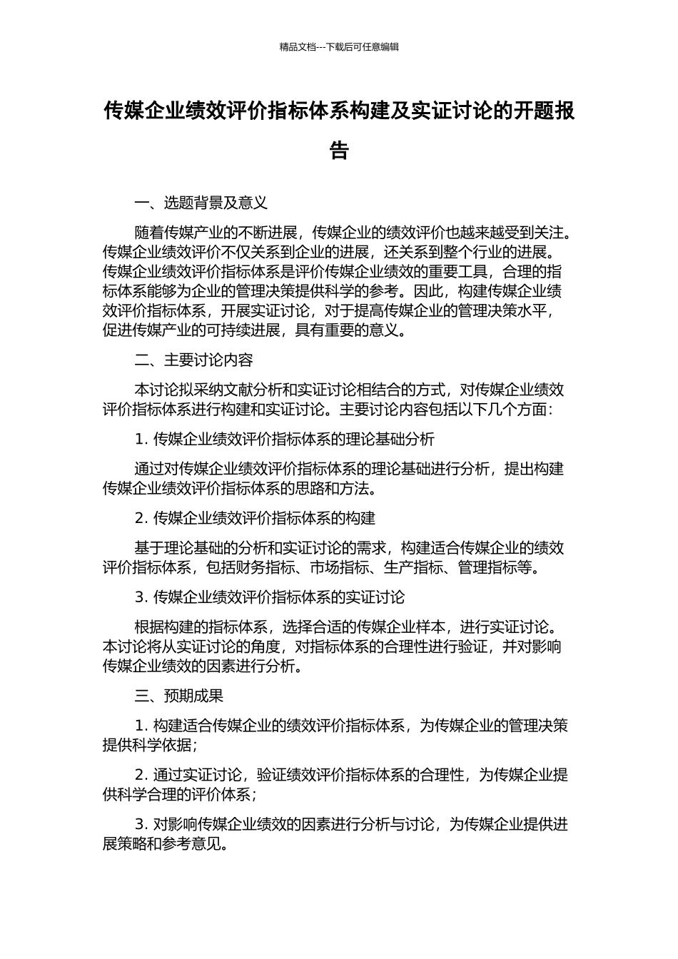 传媒企业绩效评价指标体系构建及实证研究的开题报告_第1页