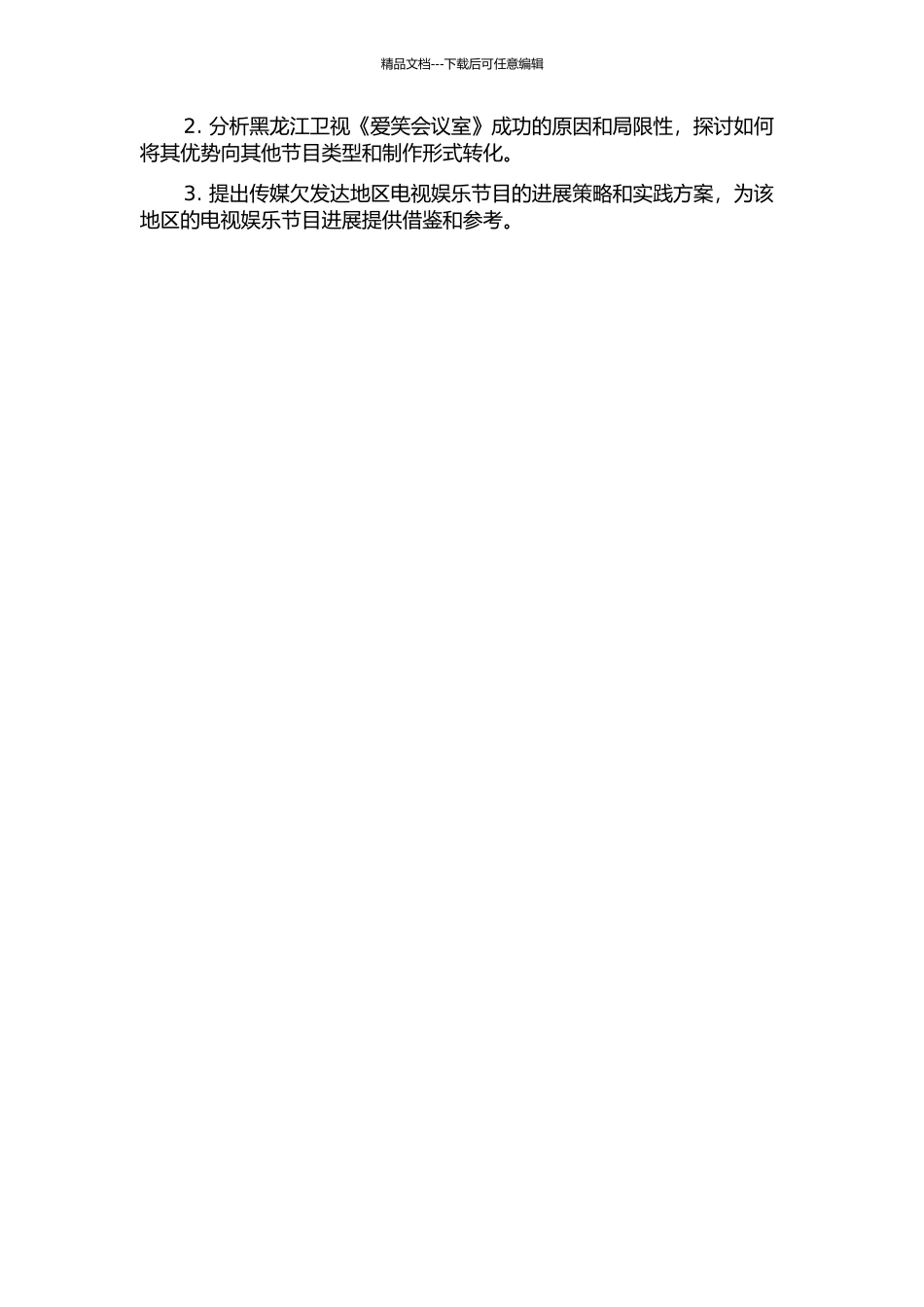 传媒欠发达地区电视娱乐节目发展策略研究——以黑龙江卫视《爱笑会议室》为例的开题报告_第2页