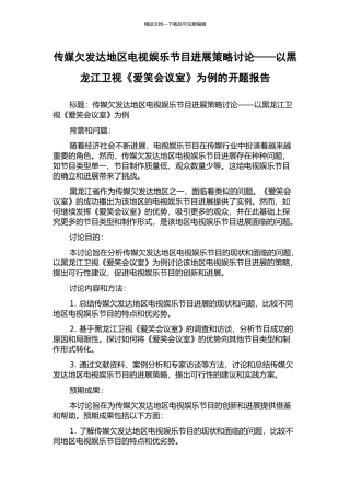 传媒欠发达地区电视娱乐节目发展策略研究——以黑龙江卫视《爱笑会议室》为例的开题报告