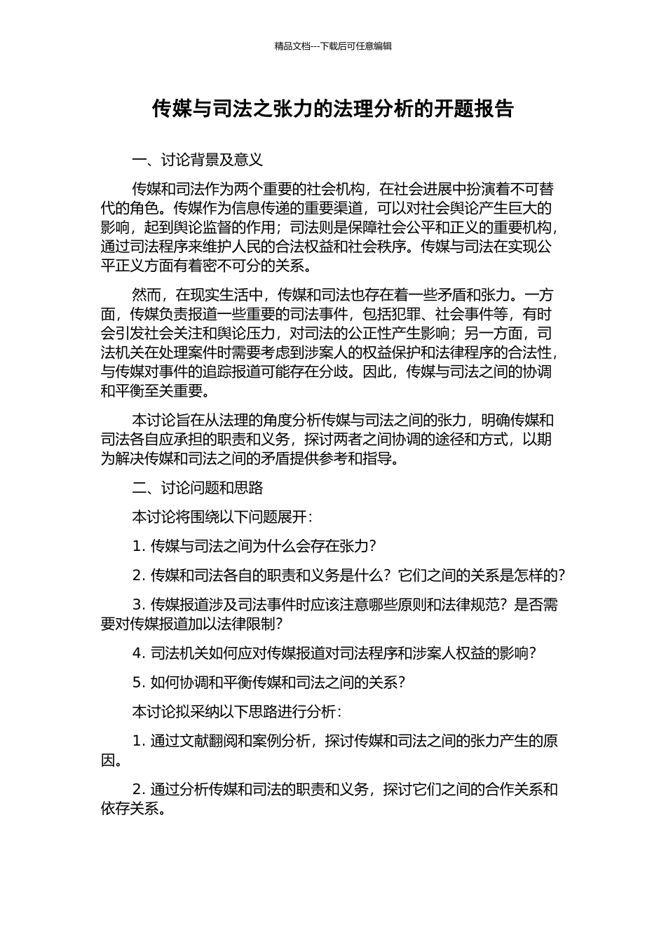 传媒与司法之张力的法理分析的开题报告_第1页