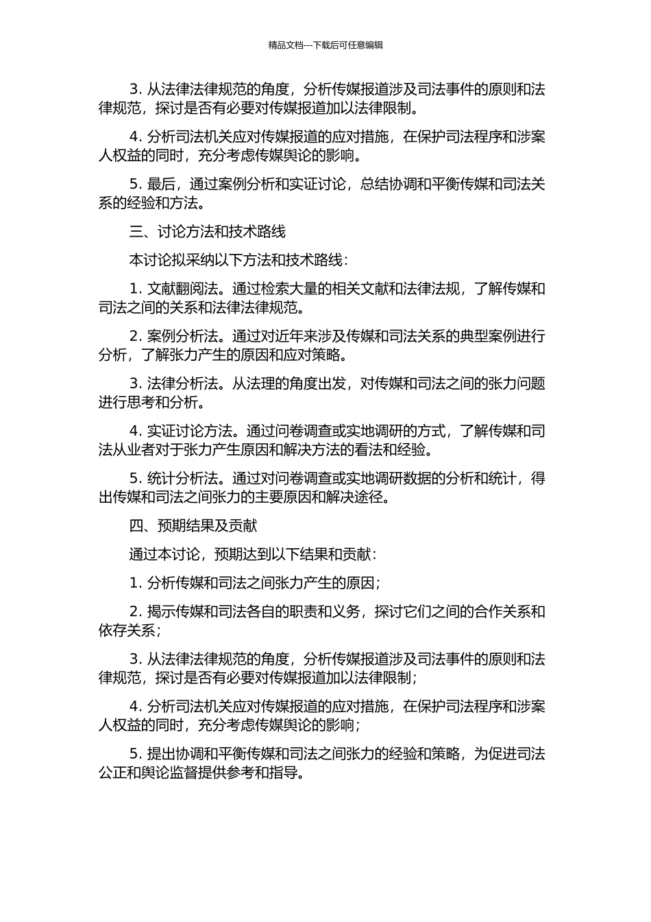 传媒与司法之张力的法理分析的开题报告_第2页
