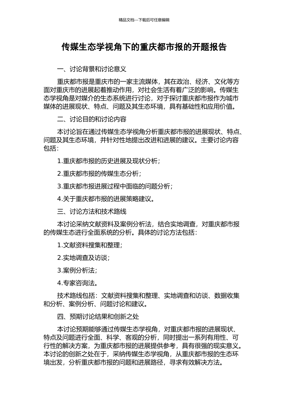 传媒生态学视角下的重庆都市报的开题报告_第1页