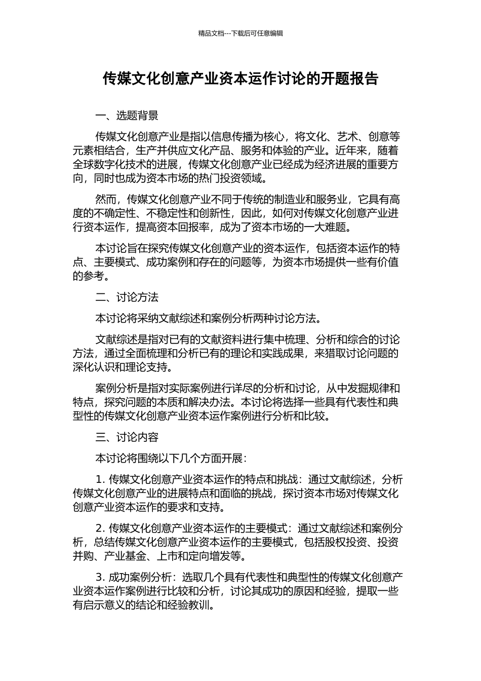 传媒文化创意产业资本运作研究的开题报告_第1页