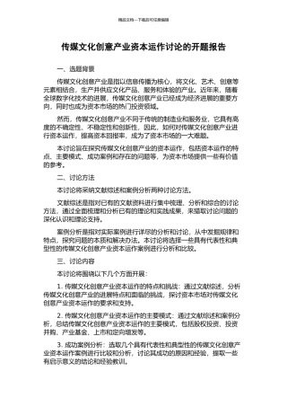 传媒文化创意产业资本运作研究的开题报告
