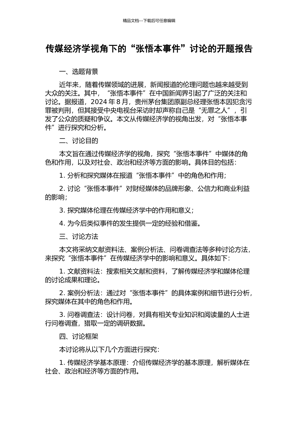 传媒经济学视角下的“张悟本事件”研究的开题报告_第1页