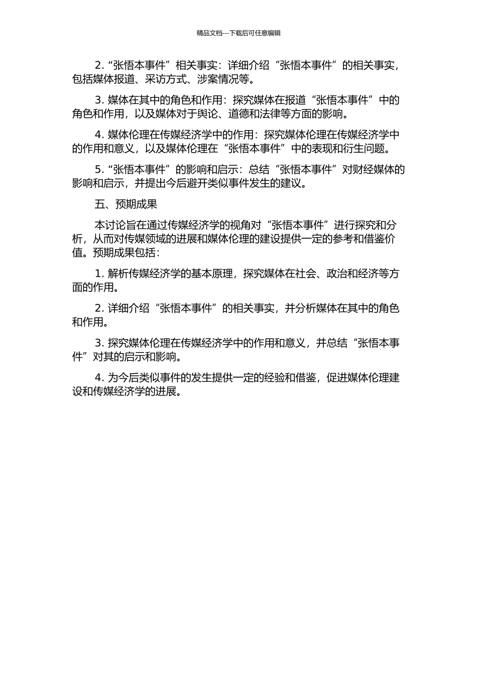 传媒经济学视角下的“张悟本事件”研究的开题报告_第2页