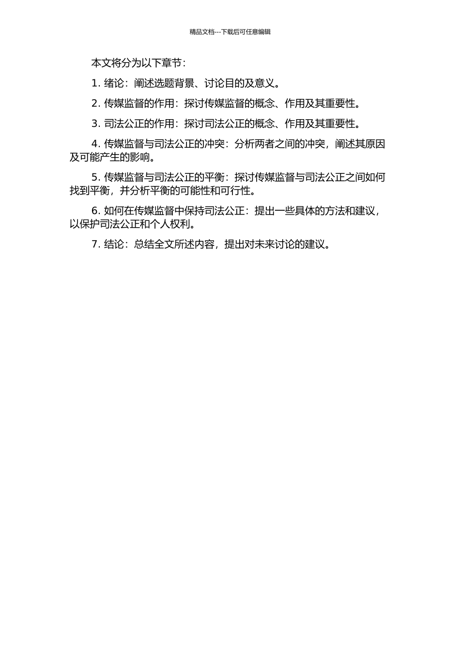 传媒监督与司法公正的冲突与平衡的开题报告_第2页