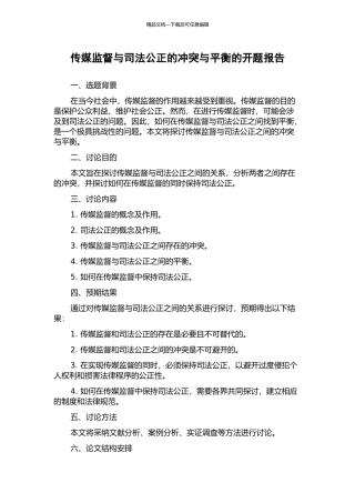传媒监督与司法公正的冲突与平衡的开题报告