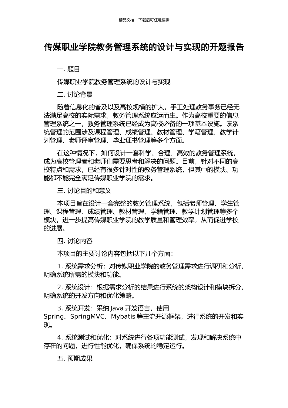 传媒职业学院教务管理系统的设计与实现的开题报告_第1页