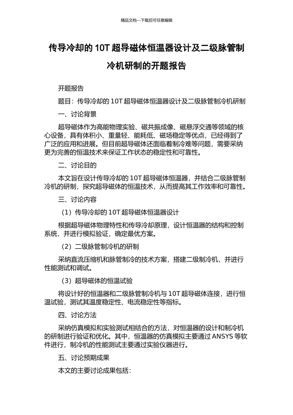 传导冷却的10T超导磁体恒温器设计及二级脉管制冷机研制的开题报告_第1页