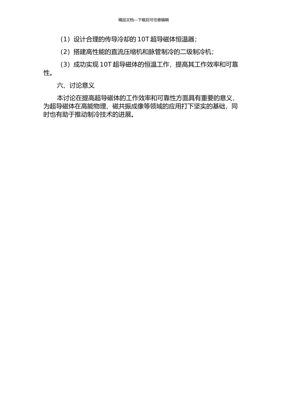传导冷却的10T超导磁体恒温器设计及二级脉管制冷机研制的开题报告_第2页