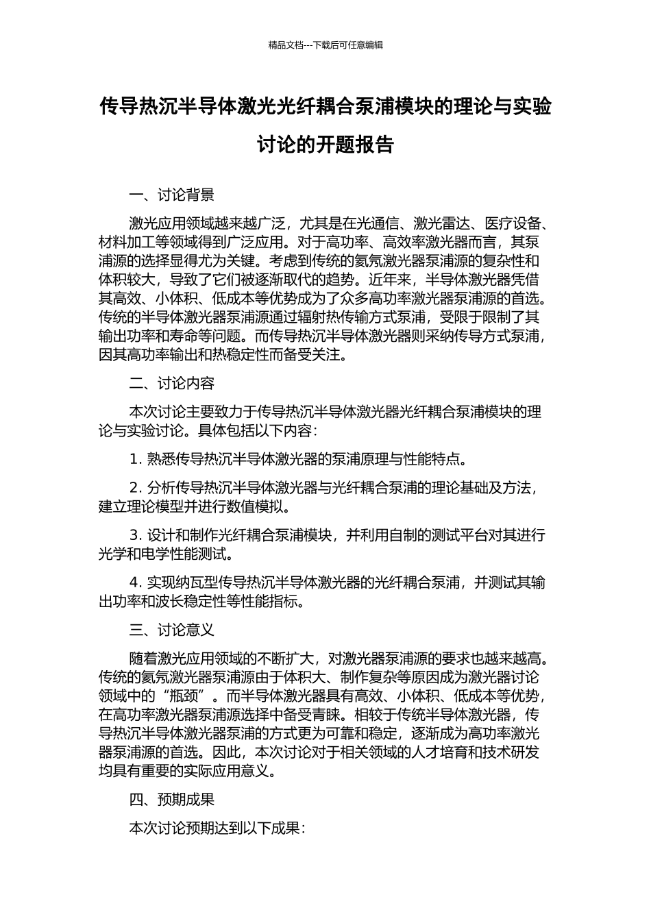 传导热沉半导体激光光纤耦合泵浦模块的理论与实验研究的开题报告_第1页